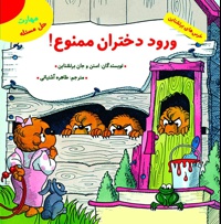 ورود دختران ممنوع!